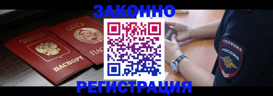 прописка законно в Бикине