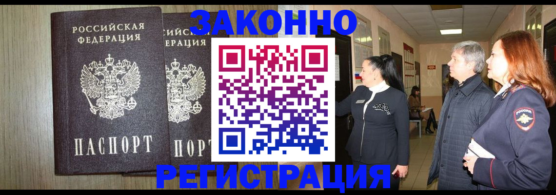 прописка законно в Бикине